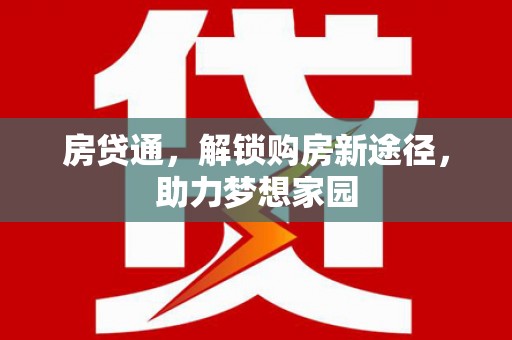 柳城房贷通，解锁购房新途径，助力梦想家园