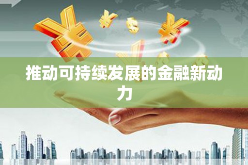 柳城推动可持续发展的金融新动力