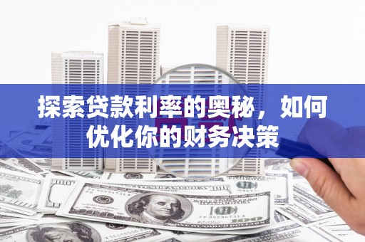 柳城探索贷款利率的奥秘，如何优化你的财务决策