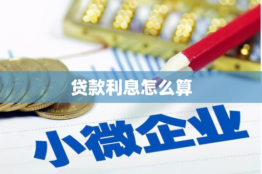柳城贷款利息怎么算