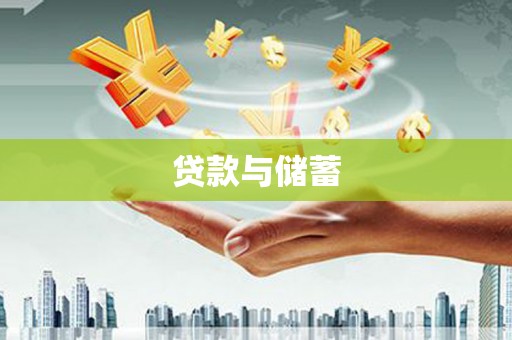 柳城贷款与储蓄