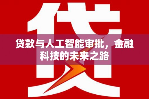 柳城贷款与人工智能审批，金融科技的未来之路