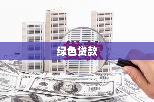 柳城绿色贷款