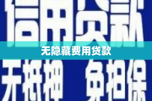 柳城无隐藏费用贷款