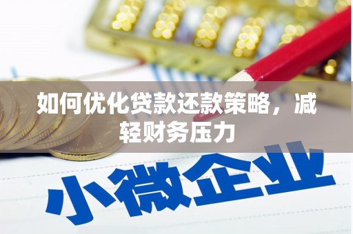柳城如何优化贷款还款策略，减轻财务压力