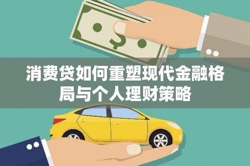 柳城消费贷如何重塑现代金融格局与个人理财策略