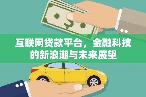 柳城互联网贷款平台，金融科技的新浪潮与未来展望