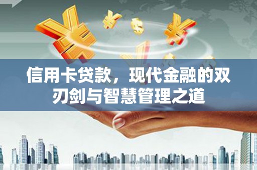 柳城信用卡贷款，现代金融的双刃剑与智慧管理之道