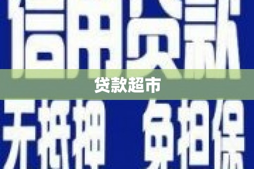 柳城贷款超市