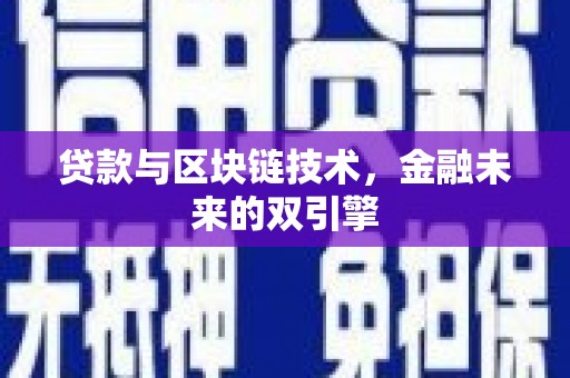 柳城贷款与区块链技术，金融未来的双引擎