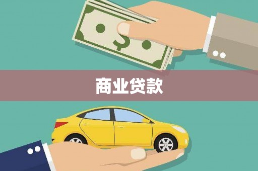 柳城商业贷款