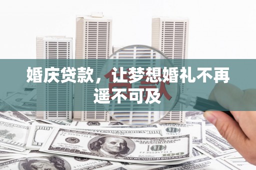 柳城婚庆贷款，让梦想婚礼不再遥不可及