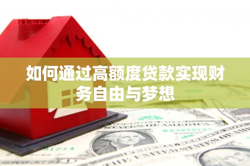 柳城如何通过高额度贷款实现财务自由与梦想