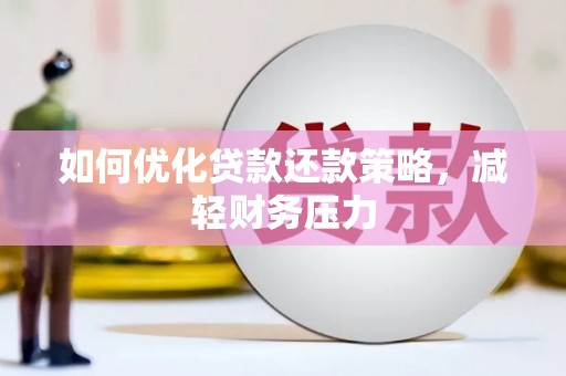 柳城如何优化贷款还款策略，减轻财务压力