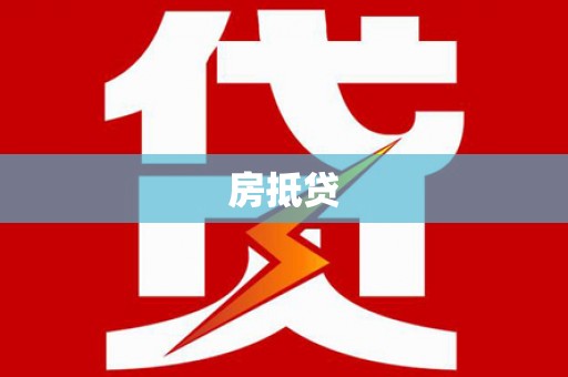 柳城房抵贷