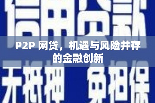 柳城P2P 网贷，机遇与风险并存的金融创新