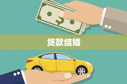 柳城贷款结婚