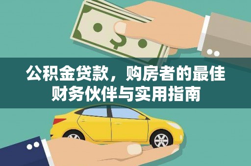 柳城公积金贷款，购房者的最佳财务伙伴与实用指南