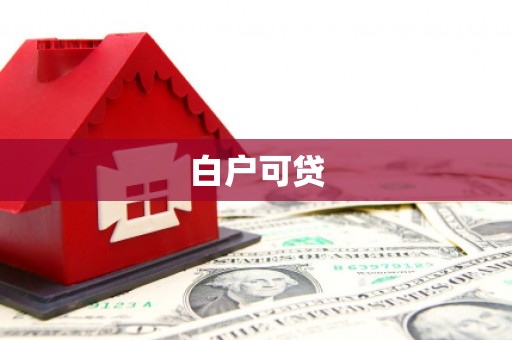 柳城白户可贷