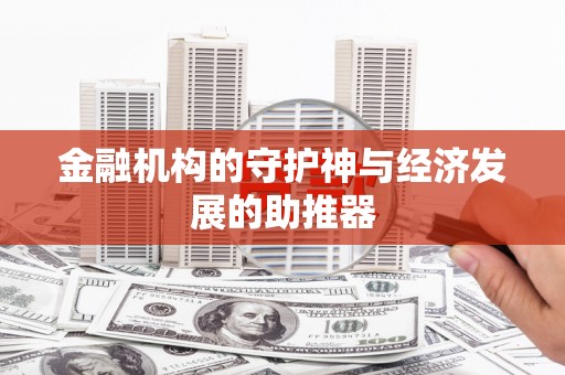 柳城金融机构的守护神与经济发展的助推器
