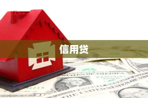 柳城信用贷