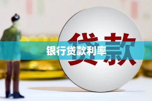 柳城银行贷款利率