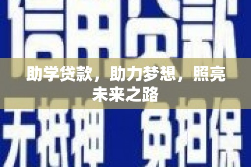 柳城助学贷款，助力梦想，照亮未来之路