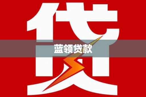 柳城蓝领贷款