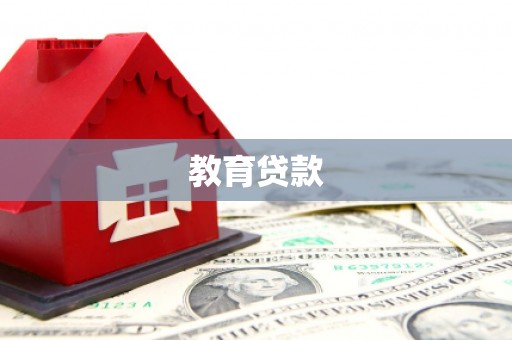 柳城教育贷款