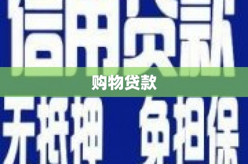柳城购物贷款