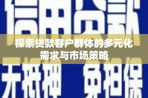 柳城探索贷款客户群体的多元化需求与市场策略