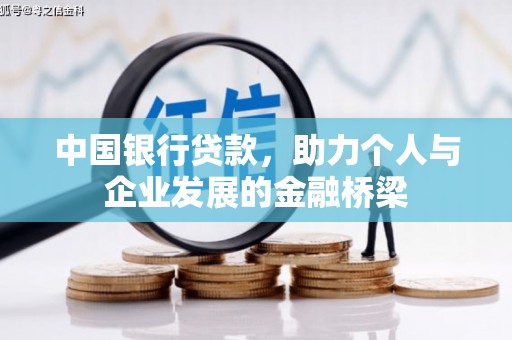 柳城中国银行贷款，助力个人与企业发展的金融桥梁