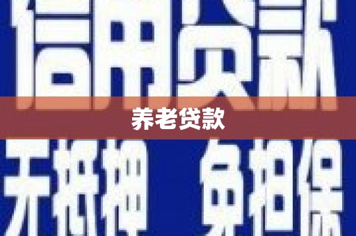 柳城养老贷款