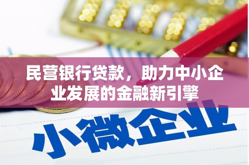 柳城民营银行贷款，助力中小企业发展的金融新引擎