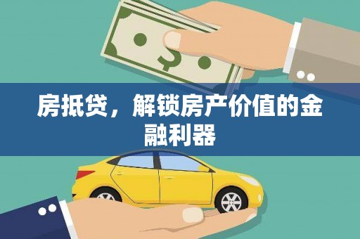 柳城房抵贷，解锁房产价值的金融利器