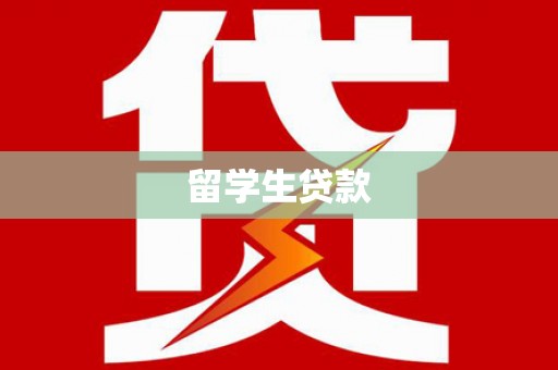 柳城留学生贷款