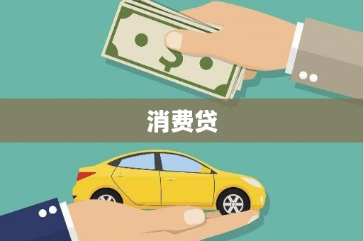柳城消费贷