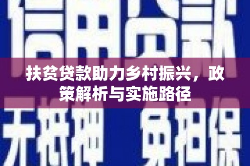 柳城扶贫贷款助力乡村振兴，政策解析与实施路径