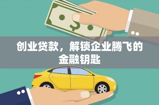 柳城创业贷款，解锁企业腾飞的金融钥匙