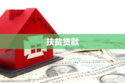 柳城扶贫贷款