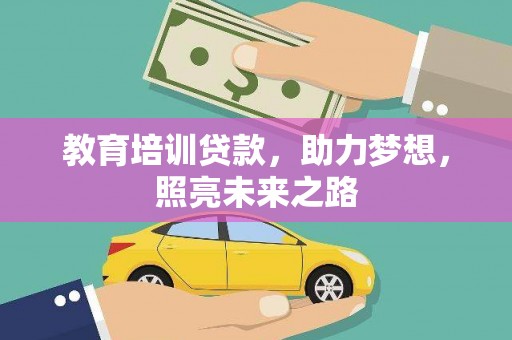 柳城教育培训贷款，助力梦想，照亮未来之路