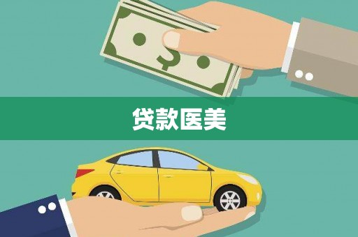 柳城贷款医美