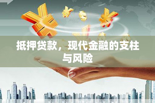 柳城抵押贷款，现代金融的支柱与风险