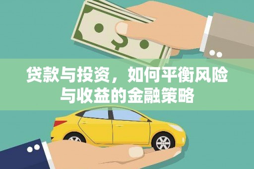 柳城贷款与投资，如何平衡风险与收益的金融策略