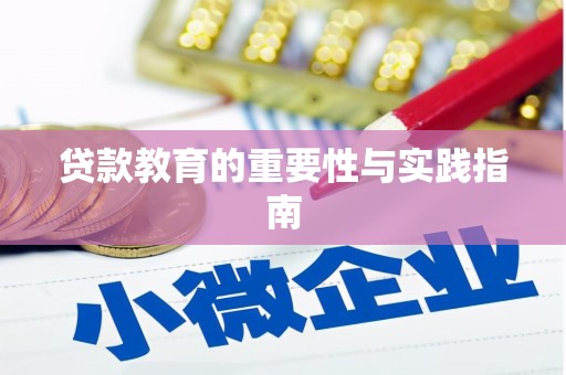 柳城贷款教育的重要性与实践指南