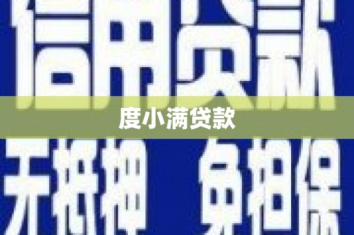 柳城度小满贷款