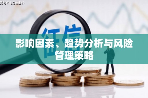 柳城影响因素、趋势分析与风险管理策略