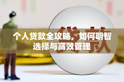 柳城个人贷款全攻略，如何明智选择与高效管理