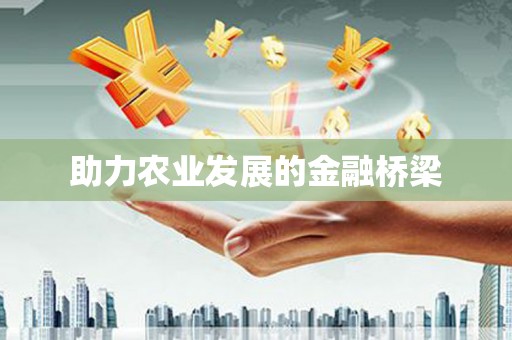 柳城助力农业发展的金融桥梁