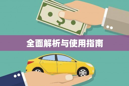柳城全面解析与使用指南